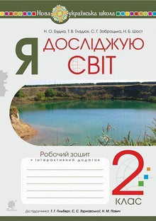 Esploro il mondo. 2ª classe. Quaderno operativo (per il libro di testo di Hilberg T.G., Tarnavska S.S., Pavich N.M.) (edizione ucraina)