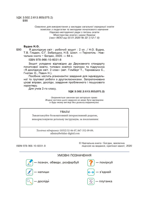 I explore the world. Grade 2. Workbook (to the textbook Hilberg T.G., Tarnavska S.S., Pavich N.M.)