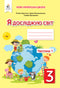Esploro il mondo: quaderno operativo per la 3ª classe, parte 1 (edizione ucraina)