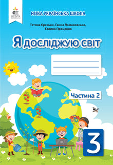 Esploro il mondo: quaderno operativo per la 3ª classe, parte 2 (edizione ucraina)