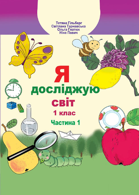 I Explore the World. Textbook. Grade 1. Part 1