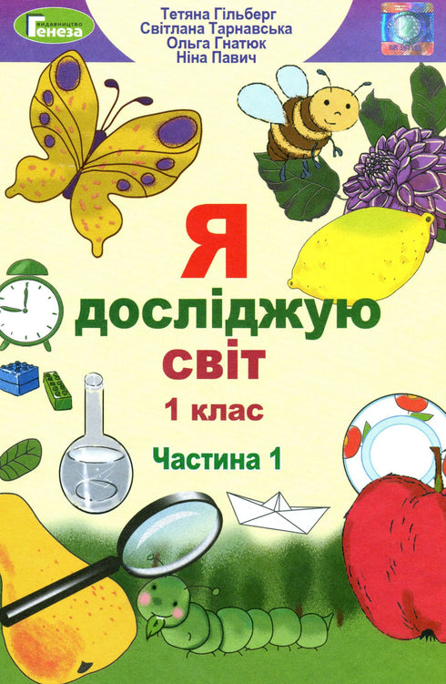 I Explore the World. Textbook. Grade 1. Part 1