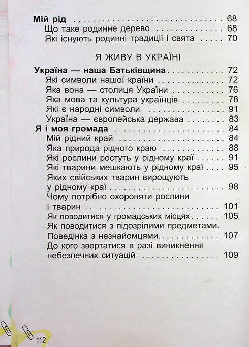 Я досліджую світ. Підручник. 1 клас. Частина 2