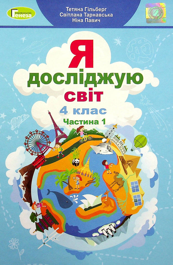 Exploro el mundo. Libro de texto para 4to grado. Parte 1