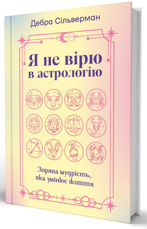 Я не вірю в астрологію. Зоряна мудрість, яка змінює життя