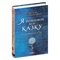 Я розповім вам казку… Філософія для дітей