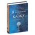 Я розповім вам казку… Філософія для дітей