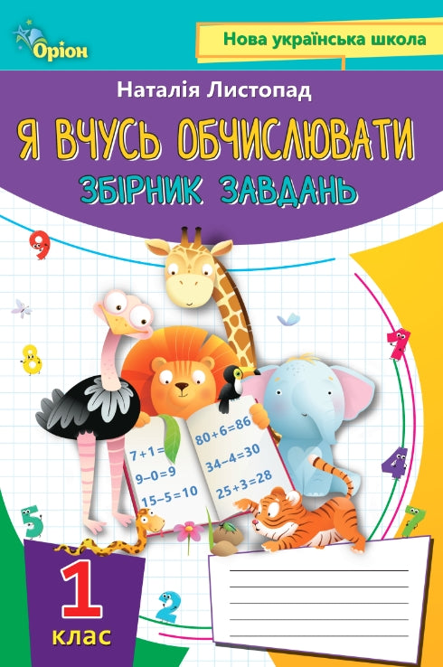 Estoy aprendiendo a calcular. Colección de ejercicios. 1º grado - 9789669910134