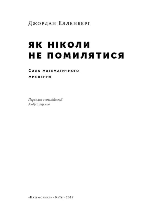 Як ніколи не помилятися. Сила математичного мислення