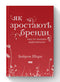 Як зростають бренди. Чого не знають маркетологи