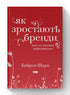 Як зростають бренди. Чого не знають маркетологи
