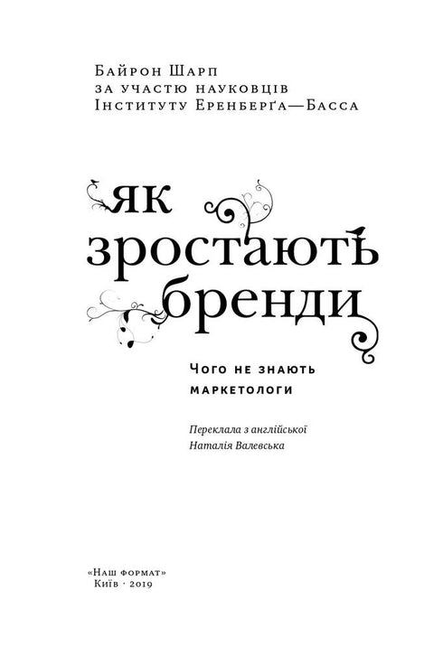 Як зростають бренди. Чого не знають маркетологи