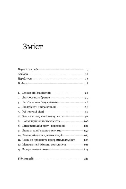 Як зростають бренди. Чого не знають маркетологи