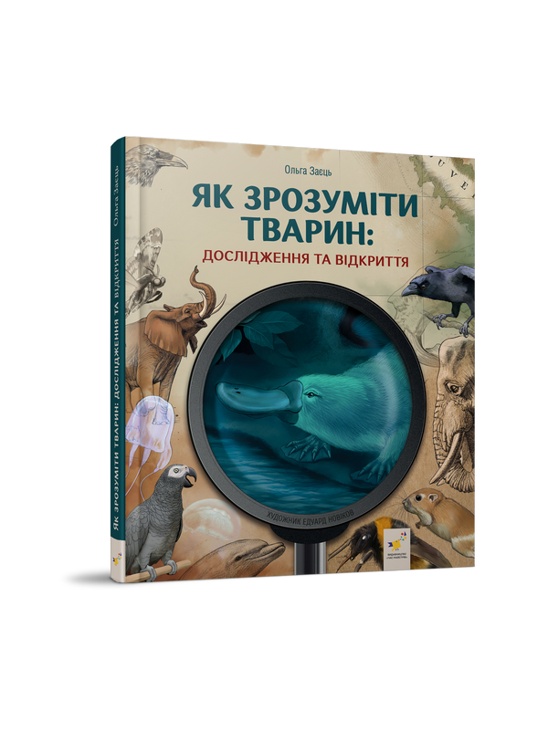 Як зрозуміти тварин. Дослідження та відкриття