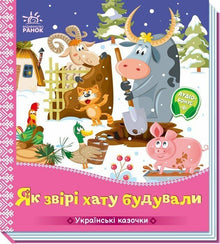 Come gli animali costruivano la casa (edizione ucraina)