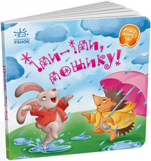 Go, Go, Little Rain! (Ukrainian Edition)