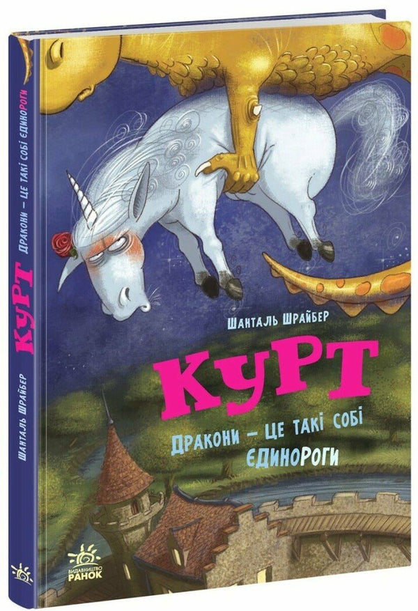 L'unicorno Kurt. I draghi sono una specie di unicorni - 9786170998880