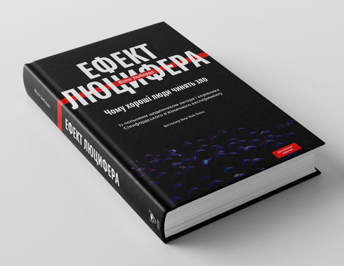 Ефект Люцифера. Чому хороші люди чинять зло