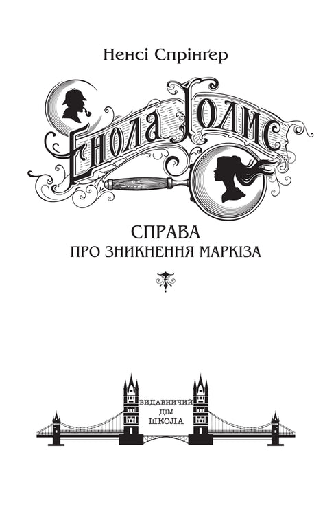 Enola Holmes. Der Fall des Verschwindens des Marquis