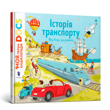 Enciclopedia DOCs. Storia dei trasporti (edizione ucraina)
