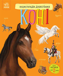 Enciclopedia del preescolar. Caballos (edición ucraniana)