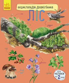 Enciclopedia del preescolar. Bosque (edición ucraniana)