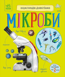 Enciclopedia del preescolar. Microbios (edición ucraniana)