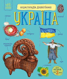 Enciclopedia preescolar. Ucrania (edición ucraniana)