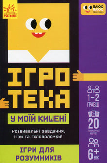 Giochi nella mia tasca. Giochi per cervelloni (edizione ucraina)