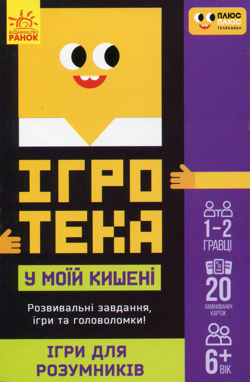 Ludoteca nella mia tasca. Giochi per cervelloni