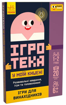 Giochi nella mia tasca. Giochi per inventori (edizione ucraina)
