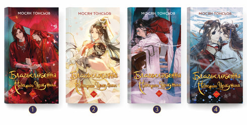 Segen des Himmlischen Beamten. Band 1