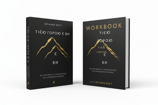 Набір книг: Тією горою є ви (комплект із 2 книг)