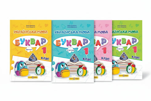 Набір із 4 частин Букваря для 1 класу на білому фоні