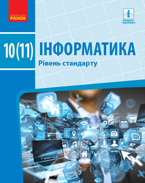 Інформатика. 10 (11) клас. Підручник. Рівень стандарту