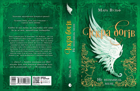 Іскра богів. Не ненавидь мене! Книга 2