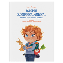 La storia del topo che non voleva andare all'asilo (edizione ucraina)