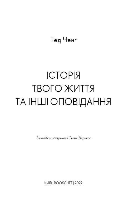 Die Geschichte deines Lebens und andere Erzählungen - 9789669939845