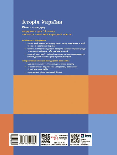 Storia dell'Ucraina. Manuale. 11º classe (livello standard)