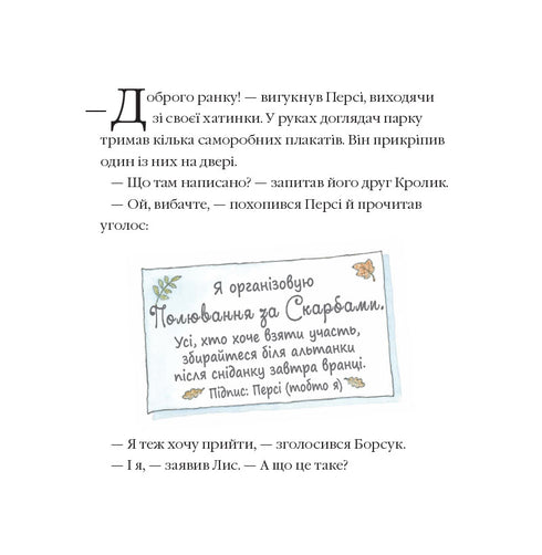 Історії парку Персі. Полювання за скарбами