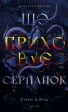 Із плоті й кісток. Книга 1. Що приховує Серпанок