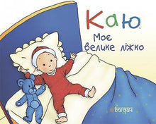 Каю. Моє велике ліжко