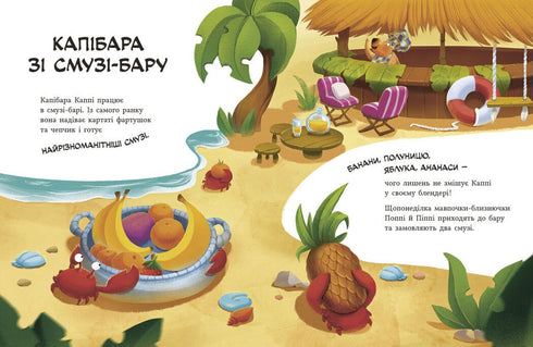 Капібара зі смузі-бару