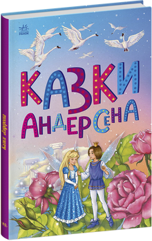 Le fiabe di Andersen (edizione ucraina)