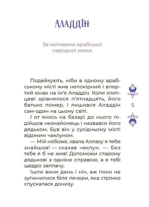 Märchen für 5 Minuten für gute Träume - 9786170042453