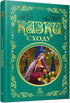 Fiabe d'Oriente - 9786178775872