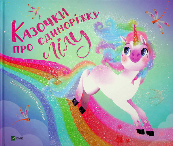 Cuentos de hadas sobre el unicornio Lila.