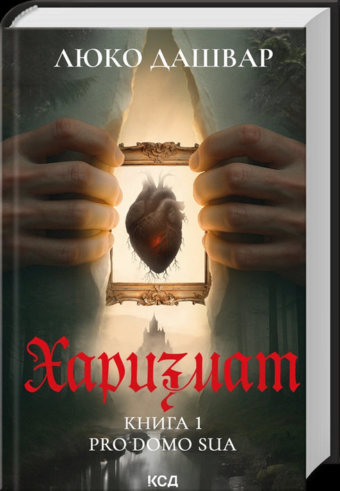 Харизмат. Pro domo sua. Книга 1