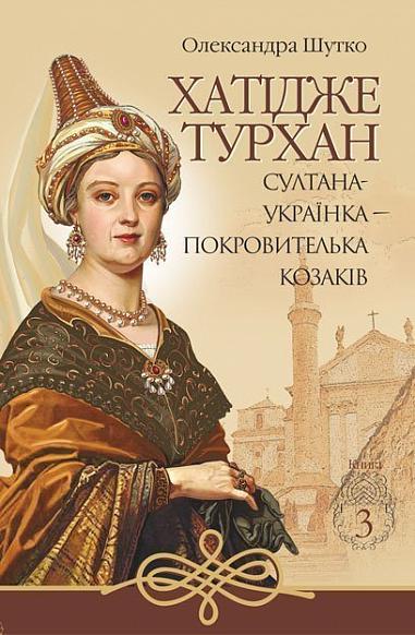 Hatice Turhan. La Sultana-ucraina — protettrice dei cosacchi. Libro 3