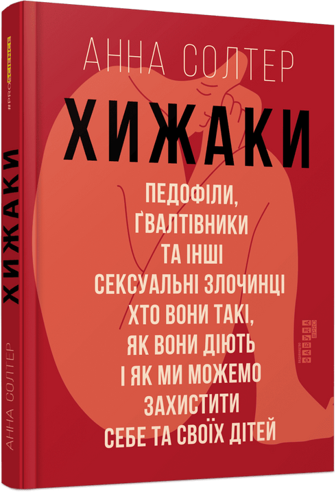 Хижаки. Педофіли, ґвалтівники та інші сексуальні злочинці